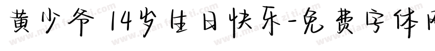 黄少爷 14岁生日快乐字体转换